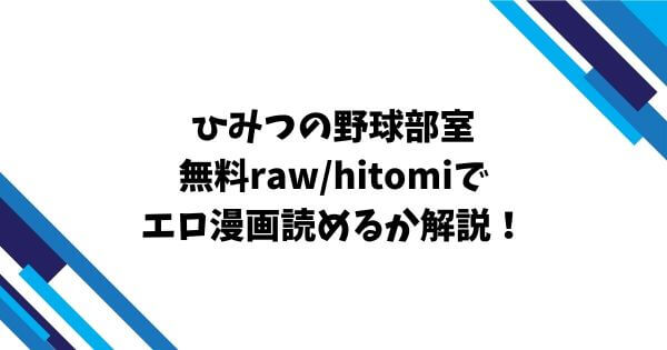 ひみつの野球部室無料raw/hitomiでエロ漫画読めるか解説！