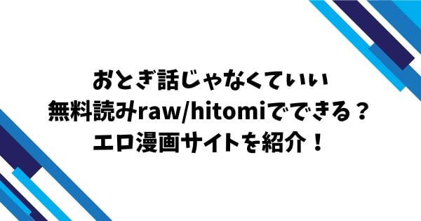 おとぎ話じゃなくていい無料読みraw/hitomiでできる？エロ漫画サイトを紹介！